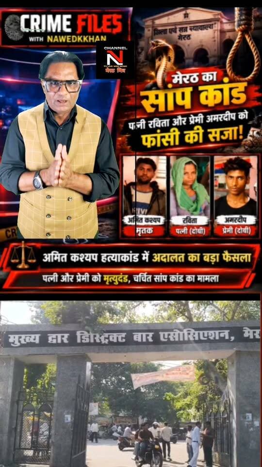 : मेरठ सांप कांड: अमित कश्यप हत्याकांड में अदालत का बड़ा फैसला
मेरठ के बहसूमा क्षेत्र के चर्चित अमित कश्यप हत्याकांड में पत्नी रविता और उसके प्रेमी अमरदीप को फांसी की सजा सुनाई गई है। हत्या को सांप के काटने से हुई मौत दिखाने की कथित साजिश ने इस मामले को देशभर में चर्चा का विषय बना दिया था।
देखिए पूरी कहानी और मामले की पड़ताल Crime Files with Nawedkkhan में।
#Meerut #CrimeFiles #AmitKashyap #CrimeNews Part 6