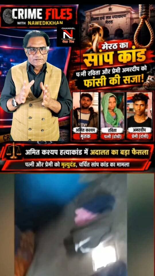 : मेरठ सांप कांड: अमित कश्यप हत्याकांड में अदालत का बड़ा फैसला
मेरठ के बहसूमा क्षेत्र के चर्चित अमित कश्यप हत्याकांड में पत्नी रविता और उसके प्रेमी अमरदीप को फांसी की सजा सुनाई गई है। हत्या को सांप के काटने से हुई मौत दिखाने की कथित साजिश ने इस मामले को देशभर में चर्चा का विषय बना दिया था।
देखिए पूरी कहानी और मामले की पड़ताल Crime Files with Nawedkkhan में।
#Meerut #CrimeFiles #AmitKashyap #CrimeNews Part 5
