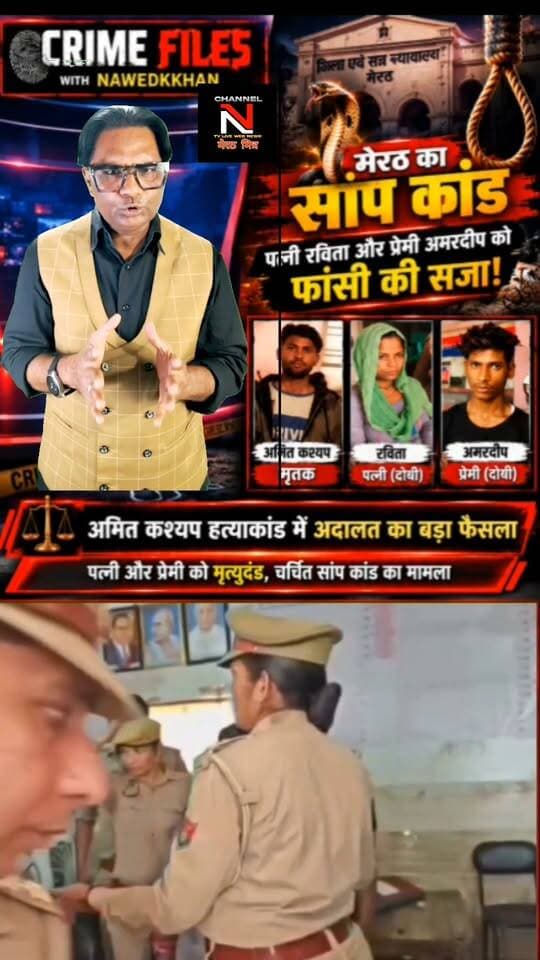 : मेरठ सांप कांड: अमित कश्यप हत्याकांड में अदालत का बड़ा फैसला
मेरठ के बहसूमा क्षेत्र के चर्चित अमित कश्यप हत्याकांड में पत्नी रविता और उसके प्रेमी अमरदीप को फांसी की सजा सुनाई गई है। हत्या को सांप के काटने से हुई मौत दिखाने की कथित साजिश ने इस मामले को देशभर में चर्चा का विषय बना दिया था।
देखिए पूरी कहानी और मामले की पड़ताल Crime Files with Nawedkkhan में।
#Meerut #CrimeFiles #AmitKashyap #CrimeNews Part 4