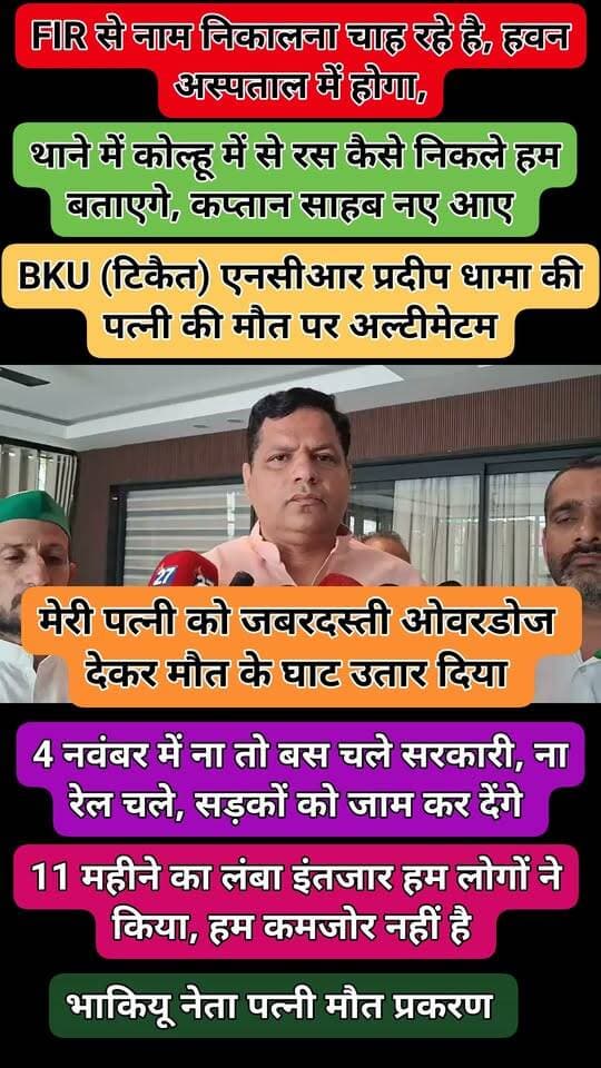 #बागपत
BKU (टिकैत) एनसीआर प्रदीप धामा की पत्नी की मौत पर अल्टीमेटम
11 महीने पहले सांप काटने से हुई थी मौत
जिला अस्पताल में ओवरडोज का आरोप, CMS-डॉक्टर-फार्मासिस्ट पर
FIR से नाम निकालने की प्रक्रिया पर भड़के कार्यकर्ता
कोतवाली में कोल्हू, एसपी आवास व जिला अस्पताल में बरसी की चेतावनी
पूरे जिले में सरकारी बस व रेल रोकने का अल्टीमेटम
BKU कार्यालय बैठक के बाद बागपत पुलिस को दी चेतावनी
#Baghpat #BKU #Tikait #PradeepDhama #FarmersProtest #DistrictHospital #BaghpatPolice #UPNews