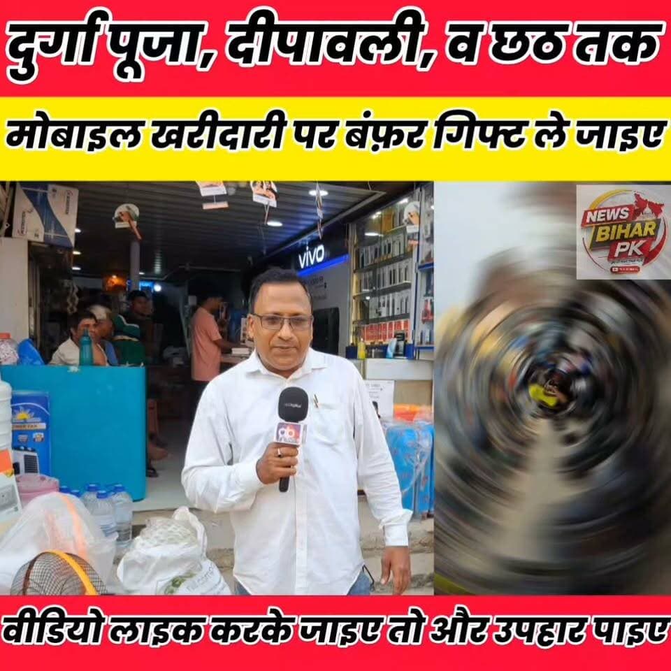 हृदय स्थलीय चांदनी चौक के समीप एचडीएफसी बैंक के सामने मोबाइल दुकान में मोबाइल के साथ बंफ़र ऑफर..
Sheikhpura Hunt New बात मनकौल गांव की Randhir Kumar Soni सनैया पंचयात News Bihar pk Kamlesh Parsad Prem Kumar Gupta #bihar #BiharNews #sheikhupura Vinod Kumar चोढदरगाह पंचायत की आवाज़ Reshma Bharti शेखपुरा समाज