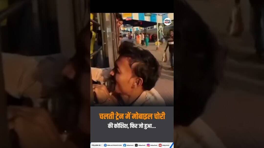भागलपुर में चलती ट्रेन से मोबाइल झपटना पड़ा भारी! यात्री ने पकड़ा हाथ, वीडियो वायरल #shorts #train