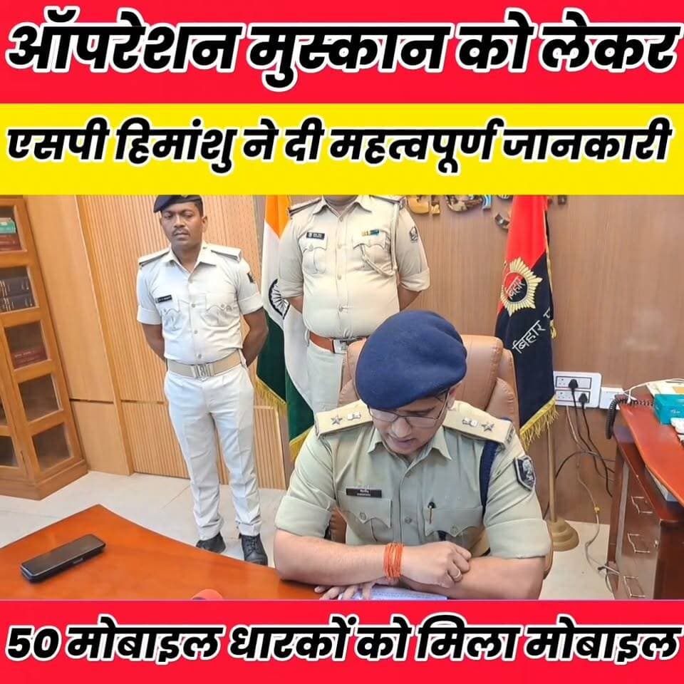 शेखपुरा एसपी हिमांशु ने मुस्कान ऑपरेशन के तहत 50 मोबाइल धारकों को दिलवाया मोबाइल जिसका कीमत लगभग 8 लाख 80 हजार बताया गया..
Sheikhpura Collectorate Sheikhpura Hunt New Randhir Kumar Soni DRCC Sheikhpura बात मनकौल गांव की Sheikhpura Police News Bihar pk Bihar Police
