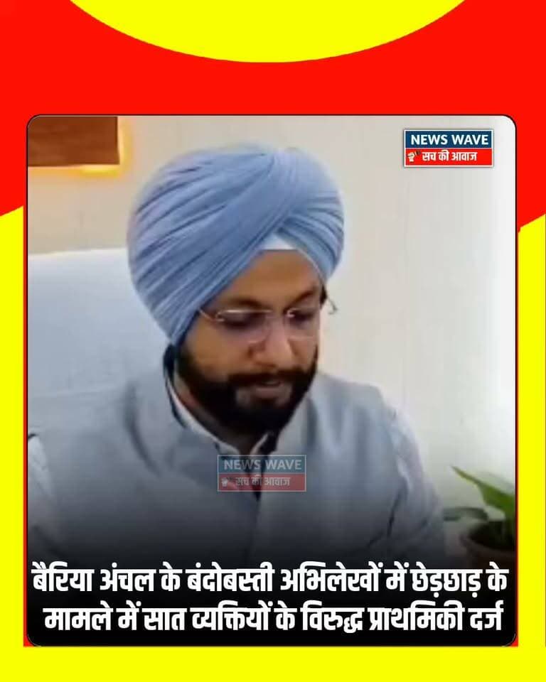 बैरिया अंचल के बंदोबस्ती अभिलेखों में छेड़छाड़ के मामले में सात व्यक्तियों के विरुद्ध प्राथमिकी दर्ज।