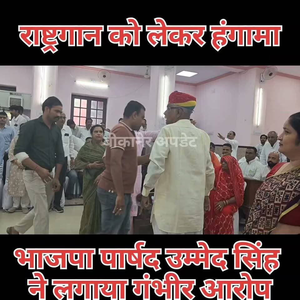 नगर निगम की साधारण सभा की बैठक शुरू
शुरू होते ही भाजपा पार्षद उम्मेद सिंह राजपुरोहित ने किया हंगामा
राष्ट्रीय गीत को अधूरा करने पर किया हंगामा
कहा माफी मांगे जिसकी गलती है उसके खिलाफ कार्रवाई की मांग
महापौर अनिल कल्ला ने कहा - राज्य सरकार के नियम के तहत की किया गया राष्ट्रीय गीत का गायन।
#bikaner #नगरनिगम #hungama #राष्ट्रीयगीत #rajasthan #साधारणसभा #bikaner_update