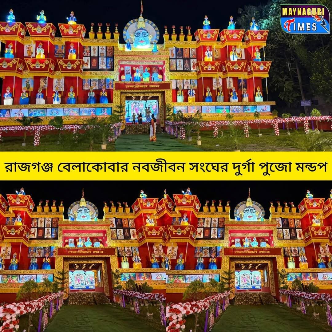 রাজগঞ্জ বেলাকোবার নবজীবন সংঘের দুর্গা পুজো মন্ডপ