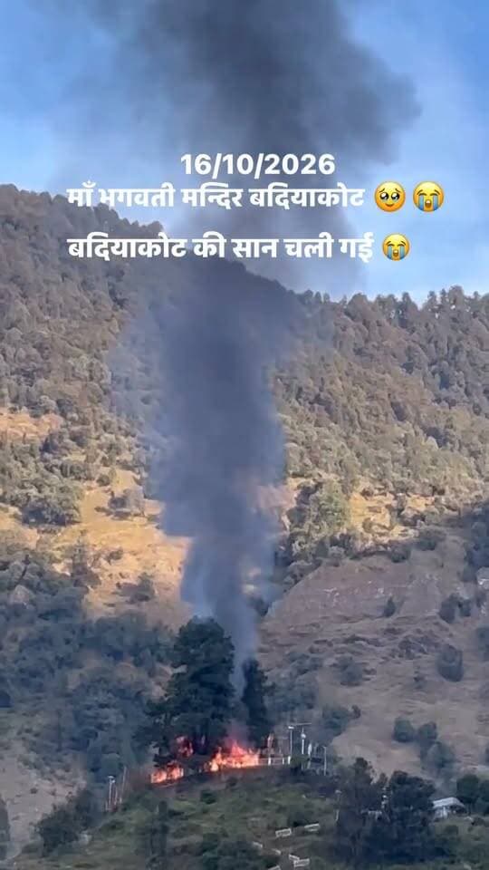 अत्यंत दुखद एवं चिंताजनक समाचार
माँ भगवती आदिबद्री धाम, बदियाकोट में आग लगने की दुखद घटना का समाचार अत्यंत पीड़ादायक है।
माँ भगवती से प्रार्थना है कि सभी की रक्षा करें, किसी प्रकार की जनहानि न हो तथा इस कठिन घड़ी में सभी को धैर्य और शक्ति प्रदान करें।
जय माँ भगवती 🚩
माँ सबकी रक्षा करें।