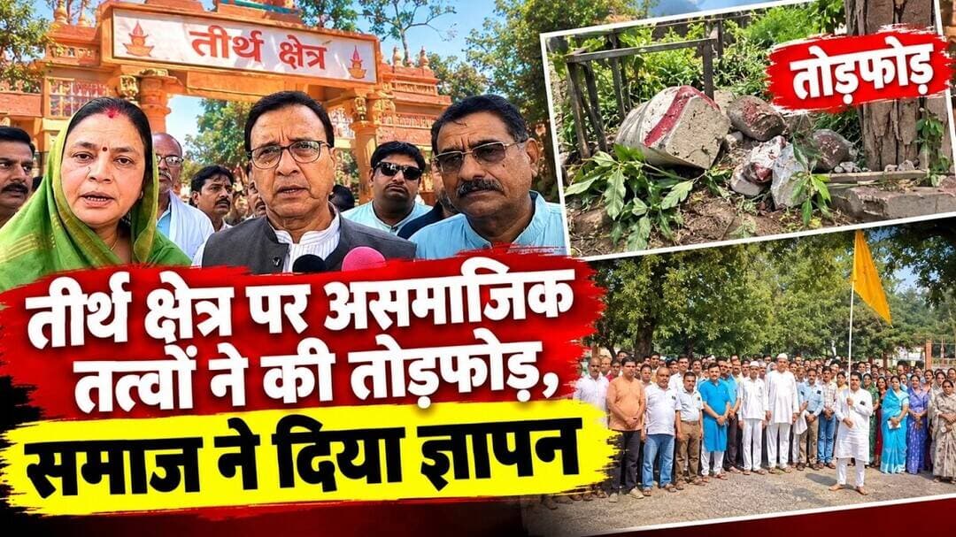 तीर्थ क्षेत्र पर असमाजिक तत्वों ने की तोड़फोड़, समाज ने दिया ज्ञापन #ganjbasoda @mpnews_live