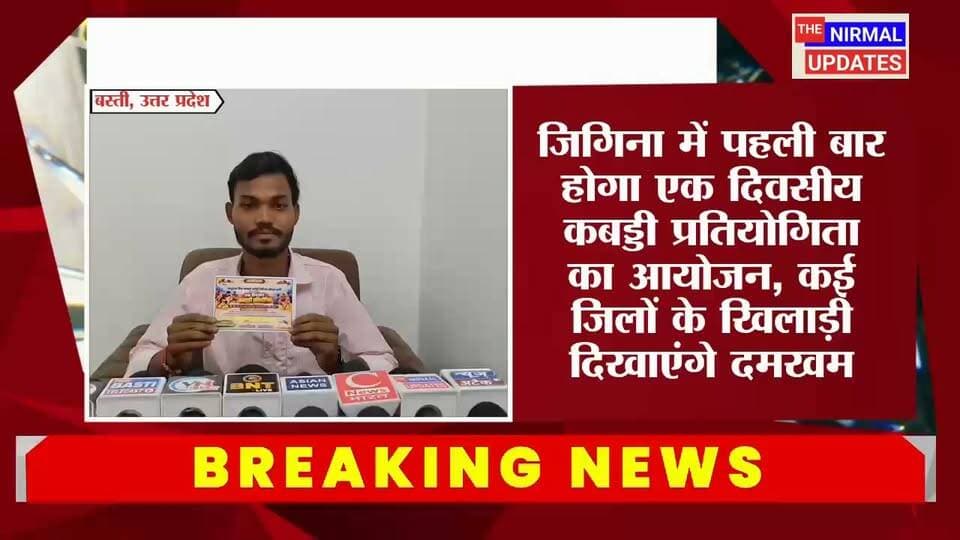 बस्ती: जिगिना में पहली बार होगा एक दिवसीय कबड्डी प्रतियोगिता का आयोजन, कई जिलों के खिलाड़ी दिखाएंगे दमखम..
#foryouシ #everyonefollowers #trendingpost #basti #facebookpost