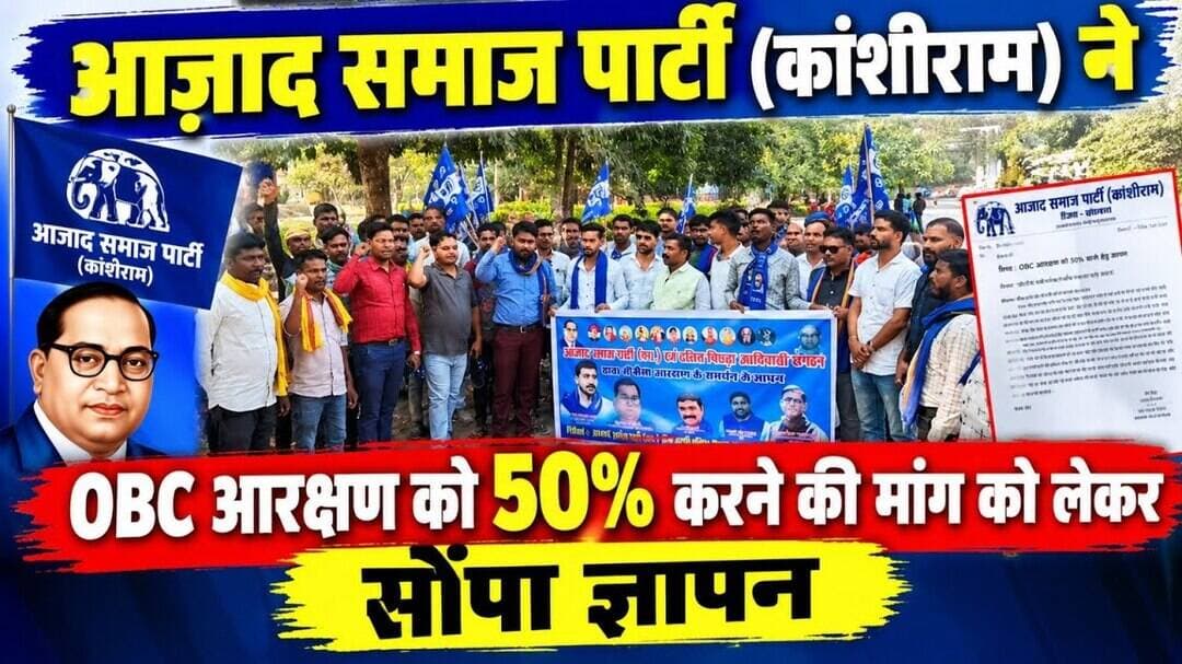 आज़ाद समाज पार्टी (कांशीराम) ने OBC आरक्षण को 50% करने की मांग को लेकर सौंपा ज्ञापन #narsinghpurnews