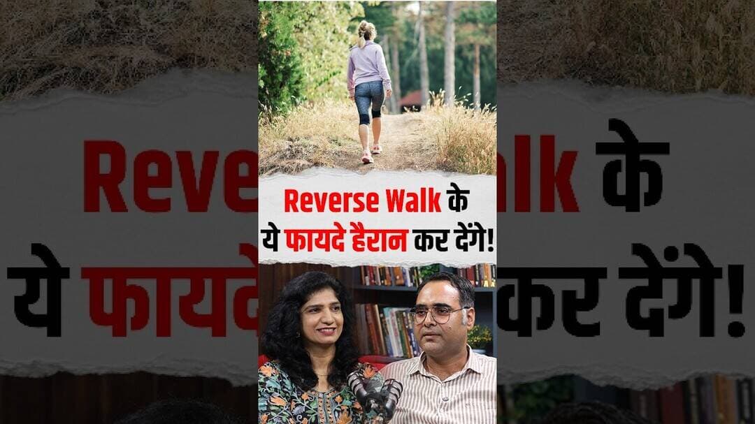 Reverse Walk के ये फायदे हैरान कर देंगे! #shorts #healthopd