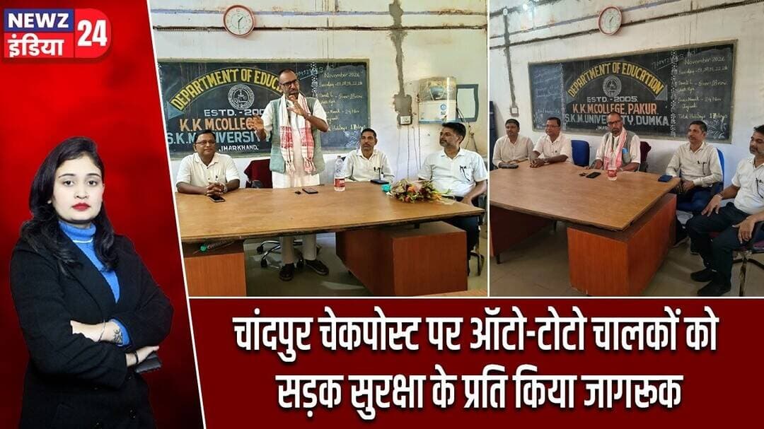 चांदपुर चेकपोस्ट पर ऑटो-टोटो चालकों को सड़क सुरक्षा के प्रति किया जागरूक | #trafficawareness | Pakur
