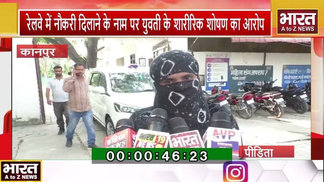 #कानपुर के गुजैनी में रेलवे में नौकरी दिलाने के नाम पर युवती के शारीरिक शोषण का आरोप