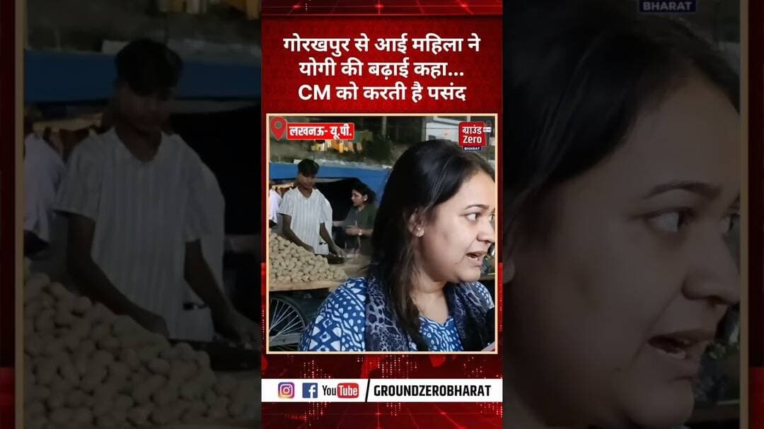 गोरखपुर से आई महिला ने योगी की बढ़ाई कहा... CM को करती है पसंद#gorakhpur #yogi