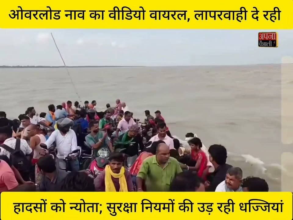 ओवरलोड नाव का वीडियो वायरल, लापरवाही दे रही हादसों को न्योता; सुरक्षा नियमों की उड़ रही धज्जियां