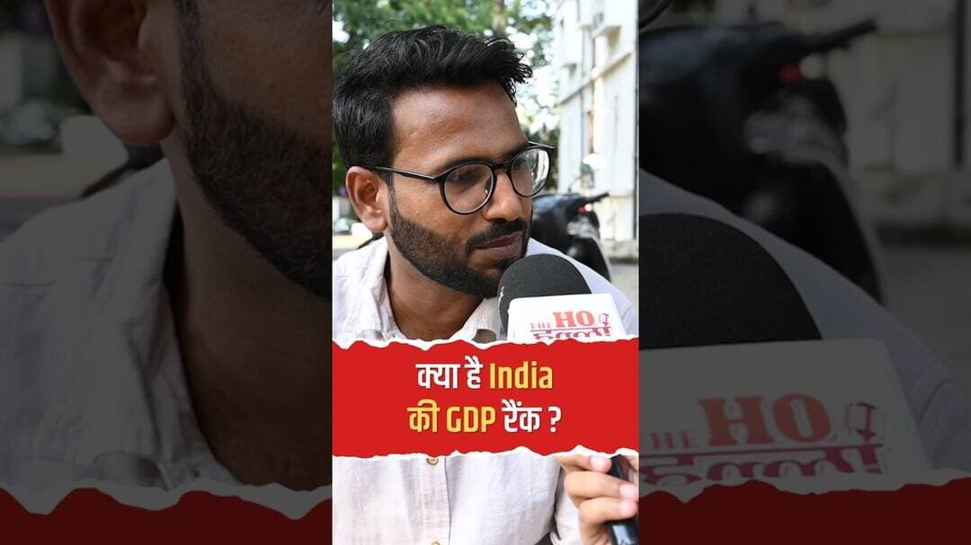 क्या है India की GDP रैंक? 3rd Largest Economy के दावे पर जानिए जनता की राय