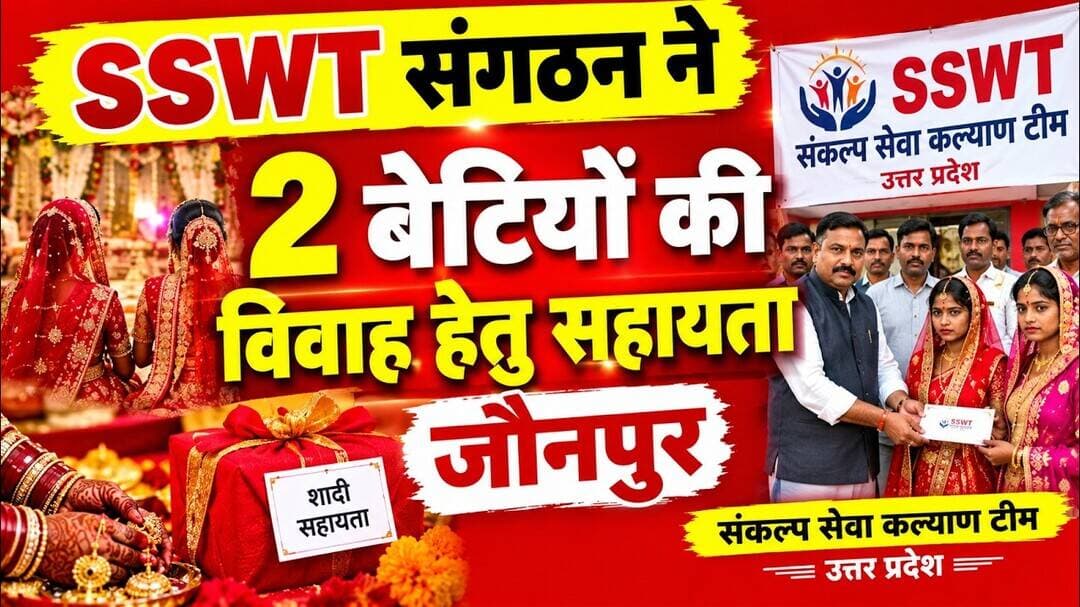 SSWT की बेटी विवाह के मुहिम में 2 बेटियों को दी गई सहायता #jaunpur #jaunpurnews #vivah #beti_vivah