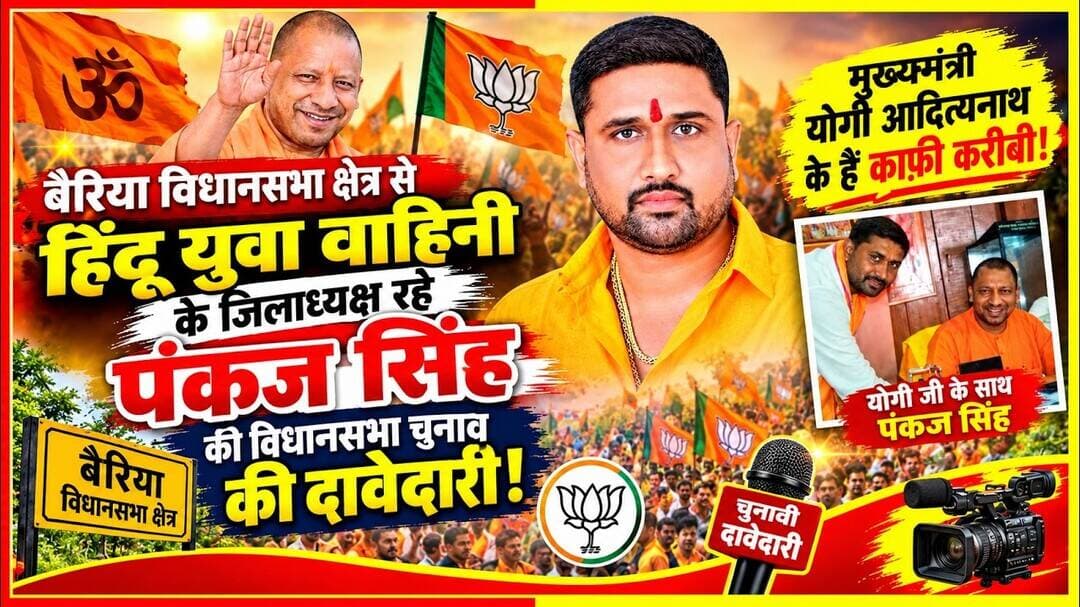 पंकज सिंह हो सकते बलिया के बैरिया विधानसभा उम्मीदवार भेजा प्रस्ताव #pankajsingh #ballia #ballianews