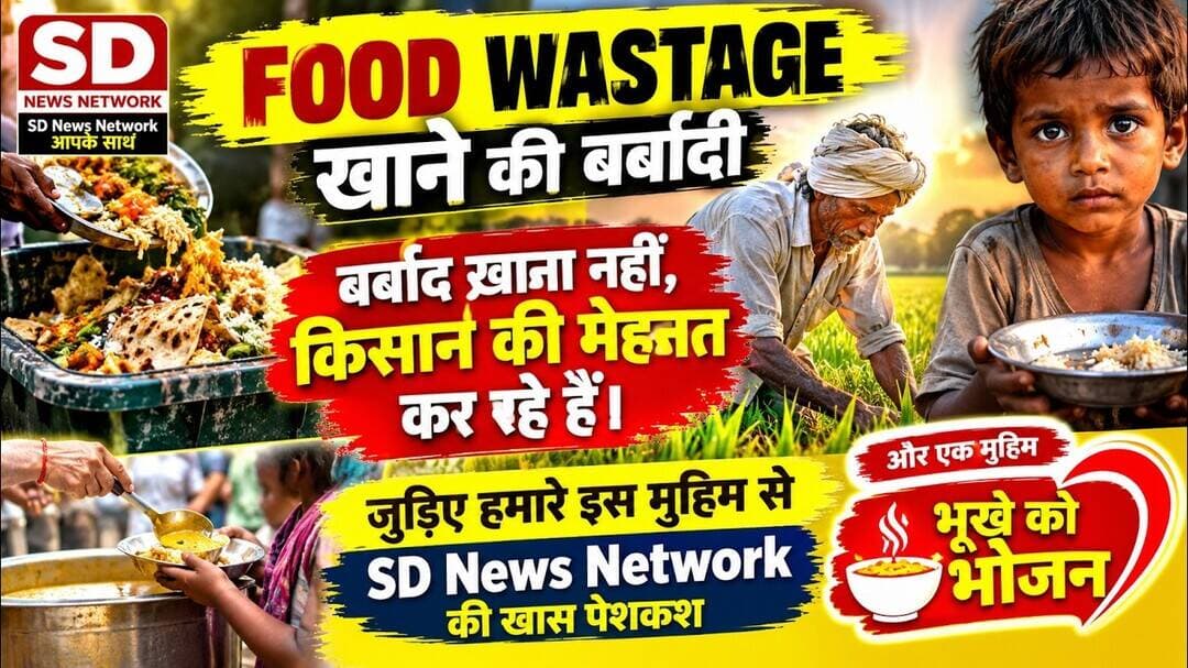 उतना लो थाली में की न जाए नाली भोजन मिले हर भूखे को SD News की मुहिम से जुड़े #foodwaste #hunger