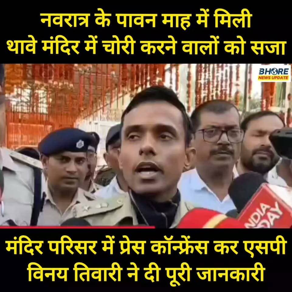 नवरात्र के पावन माह में मिली थावे मंदिर में चोरी करने वालों को सजा | एसपी विनय तिवारी मंदिर परिसर में किया प्रेस कॉन्फ्रेंस #trendingnow #facebookpost #viral #BhoreNewsUpdate #भोरे #reels #bhorenews #गोपालगंज #funnyreels #Gopalganj #Bhore #पोस्ट #bhorenewsupdate