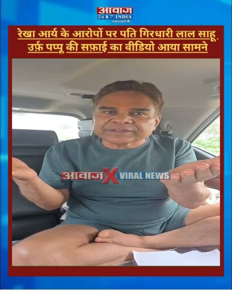 उत्तराखण्डः कैबिनेट मंत्री रेखा आर्य के आरोपों पर पति गिरधारी लाल साहू का पलटवार, बोले- एआई से बनाया है ऑडियो! मंत्री पर लगाए भ्रष्टाचार के गंभीर आरोप, 210 करोड़ की संपत्ति का भी किया दावा
#AwaazIndiaDigital #Uttarakhand #Dehradun #RekhaArya #GirdhariLalSahu #UttarakhandNews #ViralVideo #UttarakhandPolitics #WomenSafety #viralnews