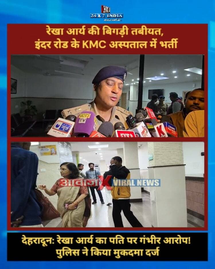देहरादून: पति पर गंभीर आरोप, रेखा आर्य की बिगड़ी तबीयत, इंदर रोड के KMC अस्पताल में भर्ती! पुलिस ने किया मुकदमा दर्ज
#AwaazIndiaDigital #Uttarakhand #Dehradun #RekhaArya #GirdhariLalSahu #UttarakhandNews #ViralVideo #UttarakhandPolitics #WomenSafety #viralnews