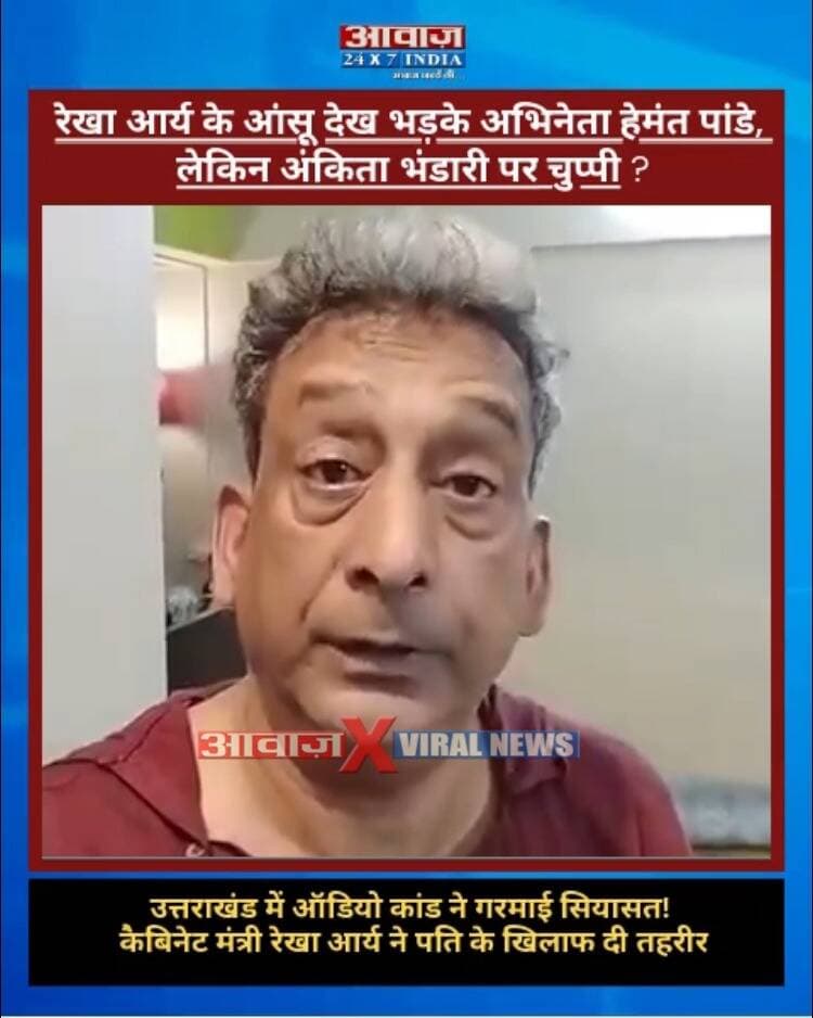 उत्तराखंड कैबिनेट मंत्री रेखा आर्य के आंसू देख भड़के अभिनेता हेमंत पांडे, लेकिन अंकिता भंडारी पर चुप्पी?
#AwaazIndiaDigital #Uttarakhand #Dehradun #RekhaArya #GirdhariLalSahu #UttarakhandNews #ViralVideo #BollywoodActor #HemantPandey #UttarakhandPolitics #WomenSafety #ViralNews