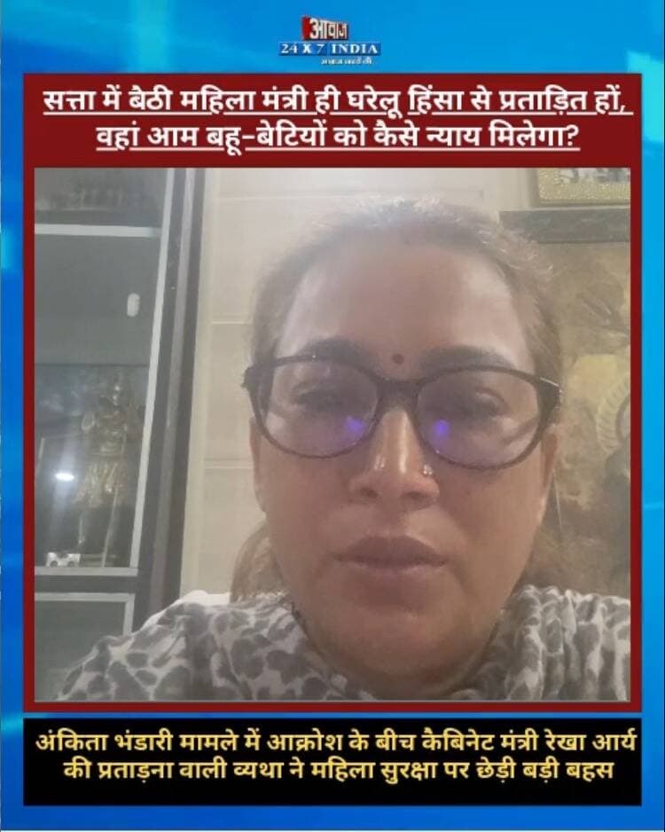 सवाल तो उठेगाः जहां सत्ता में बैठी महिला मंत्री ही घरेलू हिंसा से प्रताड़ित हों, वहां आम बहू-बेटियों को कैसे न्याय मिलेगा? अंकिता भंडारी मामले में आक्रोश के बीच कैबिनेट मंत्री रेखा आर्य की प्रताड़ना वाली व्यथा ने महिला सुरक्षा पर छेड़ी बड़ी बहस
#AwaazIndiaDigital #Uttarakhand #Dehradun #RekhaArya #GirdhariLalSahu #UttarakhandNews #ViralVideo #UttarakhandPolitics #WomenSafety #ViralNews