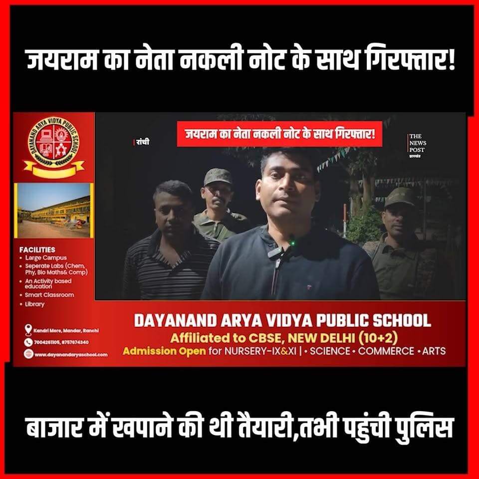 JLKM का नेता नकली नोट के साथ गिरफ्तार! बाजार में खपाने की थी तैयारी,तभी पहुंची पुलिस
#jlkm #jairammahto #ranchinews #tigerjairammahto #ichagarh #jharkhand #kurmicommunity
