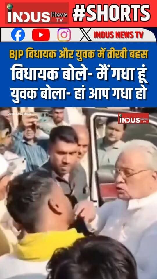 MP के शिवपुरी में BJP विधायक देवेंद्र जैन और युवक में तीखी बहस, बीजेपी विधायक बोले- मैं गधा हूं, युवक बोला- हां आप गधा हो
#MadhyaPradesh #shivpuri #BJPMLA #devendrajain #viral #NewsUpdate #YouthVoice #ShivpuriNews #MPNews #mohanyadav #BJPGovernment #BJPNEWS #BJPMP #cmmohanyadav #NarendraModi #PMModiji #shivpurimp #newsfeed #LatestNews #BreakingNews #BJPPolitics #bjppolitician #Congress #CongressParty #RahulGandhi #YouthPower #GenZ #Update #latest #bjpsarkar #shivpurimla #mladevendrajain #viralreels #viralpost #reelsviralシ #reelsvideo #reelsviral