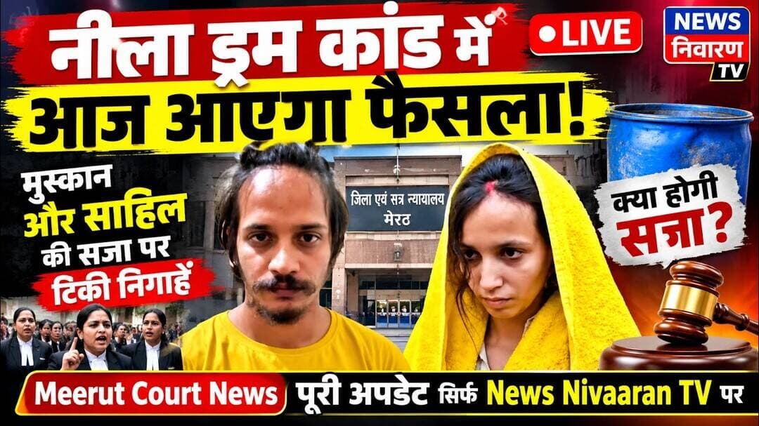 Meerut News: Neela Drum Kand में आज बड़ा फैसला! Muskan और Sahil की सजा पर टिकी सबकी निगाहें