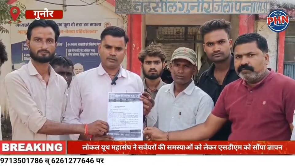 लोकल यूथ महासंघ ने सर्वेयरों की समस्याओं को लेकर एसडीएम को सौंपा ज्ञापन,पांच प्रमुख मांगें सर्वेयरों की सुरक्षा, लंबित भुगतान और मृतक के परिजनों को मुआवजा देने की उठाई मांग, शासन-प्रशासन से शीघ्र कार्रवाई की अपील