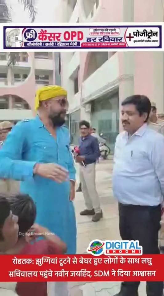 रोहतक: झुग्गियां टूटने से बेघर हुए लोगों के साथ लघु सचिवालय पहुंचे नवीन जयहिंद, SDM ने दिया आश्वासन
