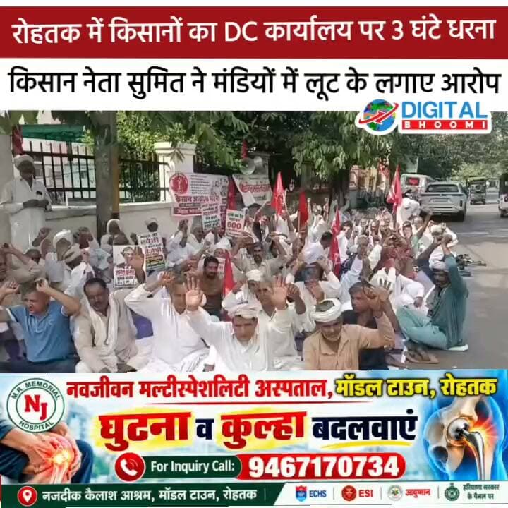 रोहतक में किसानों का DC कार्यालय पर 3 घंटे धरना, किसान नेता सुमित ने मंडियों में लूट के लगाए आरोप