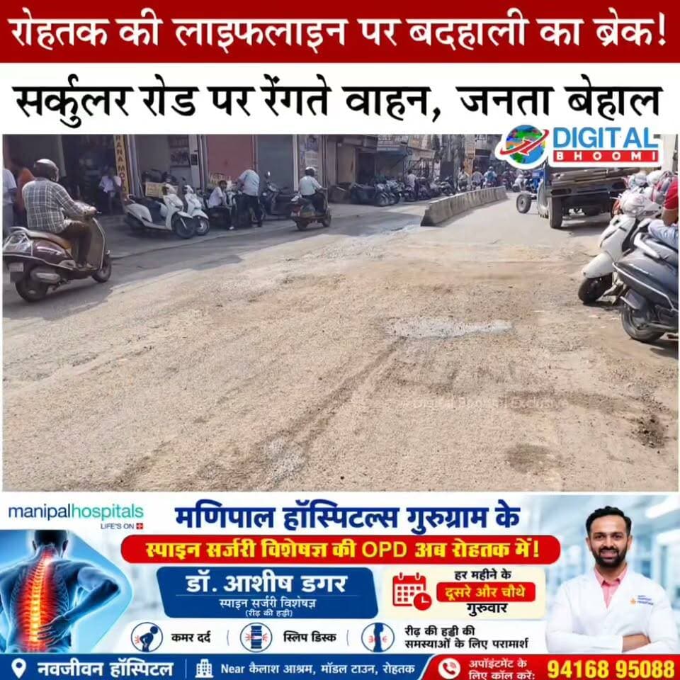 रोहतक में सर्कुलर रोड पर ‘विकास’ की खुली पोल! लेबर चौक से अशोका चौक तक गड्ढे ही गड्ढे, जाम में फंसी जनता… आखिर कब जागेगा प्रशासन?
.
#rohtak #haryana #news #digitalbhoomi #db #explore