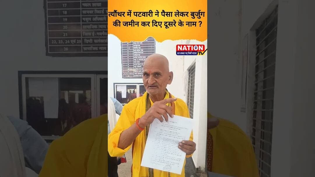 त्यौंथर में पटवारी ने पैसा लेकर बुर्जुग की जमीन कर दिए दूसरे के नाम ? #theonthar #patwari #shorts