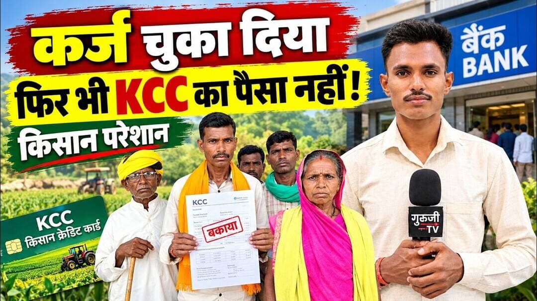 कर्ज चुका दिया, फिर भी बैंक नहीं दे रहा किसान को KCC का पैसा! #breakingnews #gurujitv #KCC #kisan