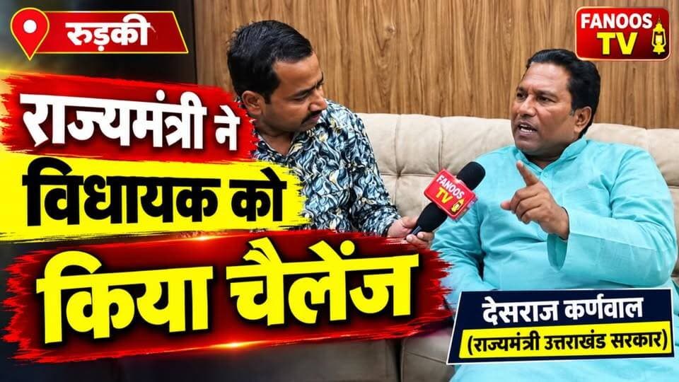 राज्यमंत्री देसराज कर्णवाल ने झबरेड़ा विधायक को घेरते हुए कहा कि उनके कार्यकाल में जितने विकास कार्य हुए, मौजूदा विधायक साढ़े चार साल में उसके आधे काम भी नहीं करा पाए। उन्होंने आरोप लगाया कि उनके द्वारा स्वीकृत योजनाओं का श्रेय विधायक ले रहे हैं और जनता को गुमराह कर रहे हैं।