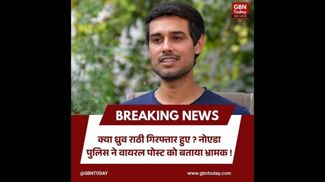 ध्रुव राठी की गिरफ्तारी की खबर निकली फर्जी नोएडा पुलिस ने किया Fact Check! #DhruvRathee #NoidaPolice
