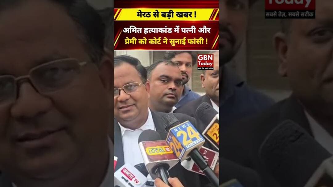 मेरठ के ‘सांप कांड’ में पत्नी रविता और प्रेमी अमरदीप को फांसी की सजा! #Meerut #AmitKashyapCase