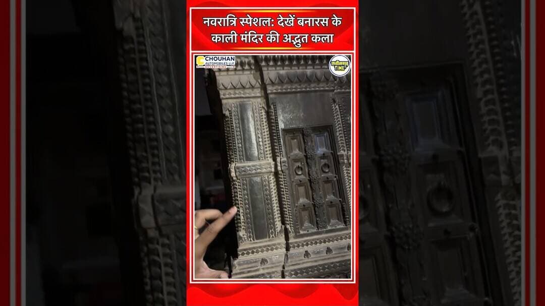 नवरात्रि स्पेशल: देखें बनारस के काली मंदिर की अद्भुत कलाकृति और भव्य सजावट #viralvideo #viralshort