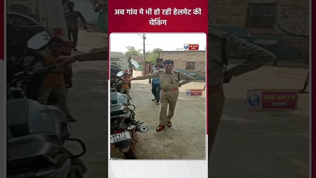 हंडिया अब गांव मे भी हो रही हेलमेट की चेकिंग ग्रामीणों ने लगाए #shortvideo #हरदा_मध्यप्रदेश❣️