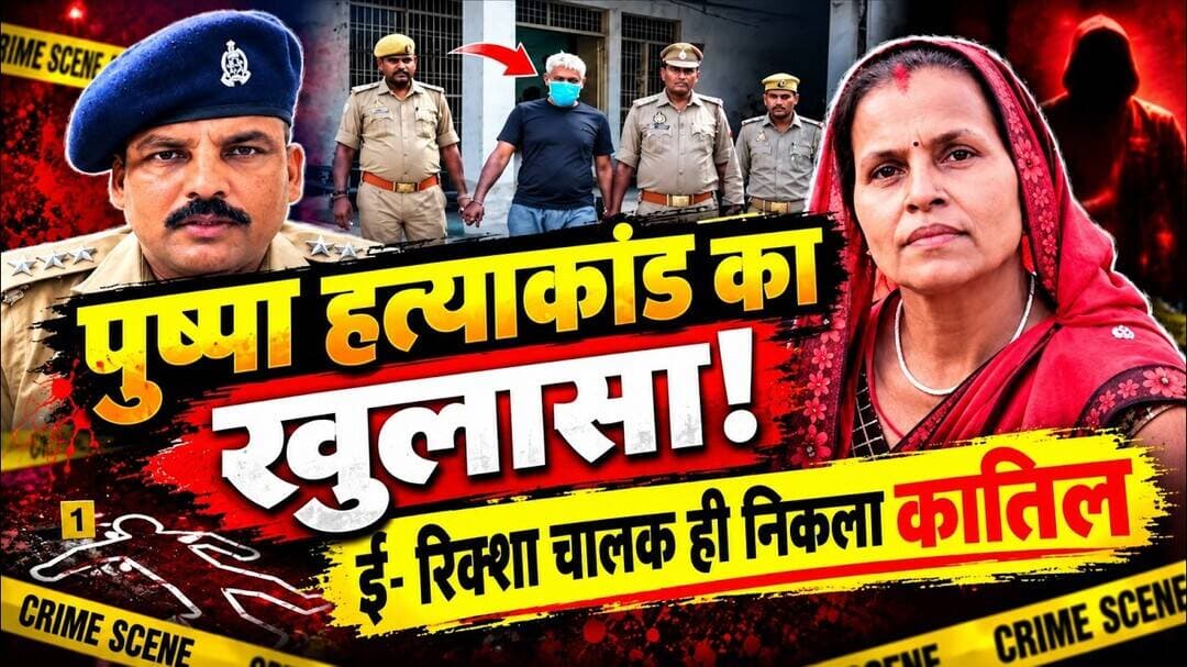 रिक्शा चालक ही निकला पुष्पा का कातिल! पुलिस ने गिरफ्तार कर किया सनसनीखेज खुलासा..