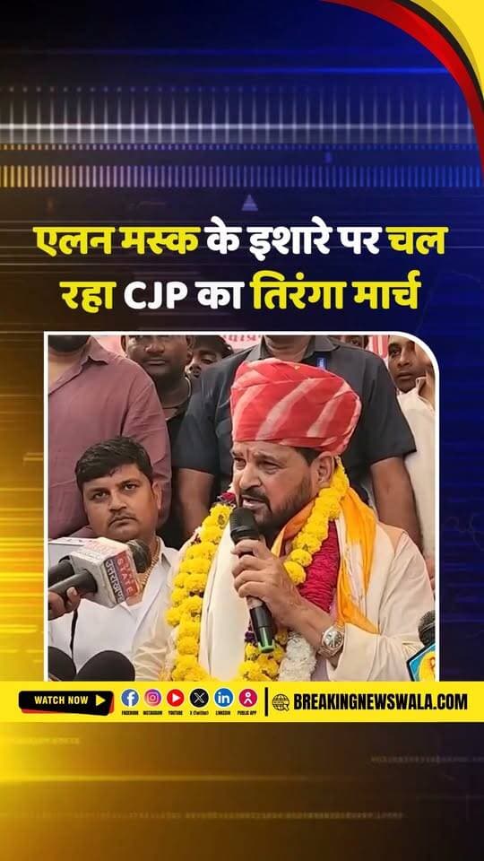 लहरा दो तिरंगा’ मार्च पर बृजभूषण शरण सिंह का गंभीर आरोप- एलन मस्क के इशारे पर चल रहा CJP का तिरंगा मार्च; देखें! VIDEO
#breakingnewswala #cjpprotest #jantarmantar #BrijBhushanSharanSingh