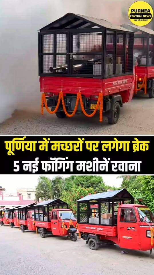 पूर्णिया में मच्छरों पर लगेगा ब्रेक, 5 नई फॉगिंग मशीनें रवाना..
#Purnea #FoggingMachine #PurneaNews #MunicipalCorporation #MosquitoControl