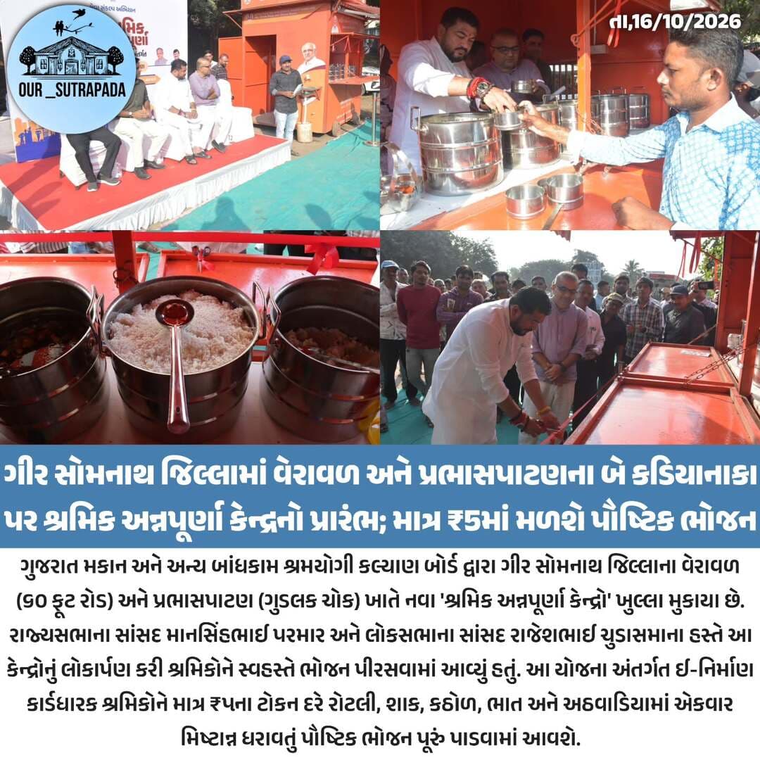વેરાવળ અને પ્રભાસપાટણમાં શ્રમિક અન્નપૂર્ણા કેન્દ્રોનો પ્રારંભ: માત્ર ₹૫માં મળશે પૌષ્ટિક ભોજન
<nis:link nis:type=tag nis:id=our_sutrapada nis:value=our_sutrapada nis:enabled=true nis:link/> <nis:link nis:type=tag nis:id=girsomnath nis:value=girsomnath nis:enabled=true nis:link/> <nis:link nis:type=tag nis:id=instadaily nis:value=instadaily nis:enabled=true nis:link/> <nis:link nis:type=tag nis:id=gujarat nis:value=gujarat nis:enabled=true nis:link/> <nis:link nis:type=tag nis:id=somnath nis:value=somnath nis:enabled=true nis:link/>