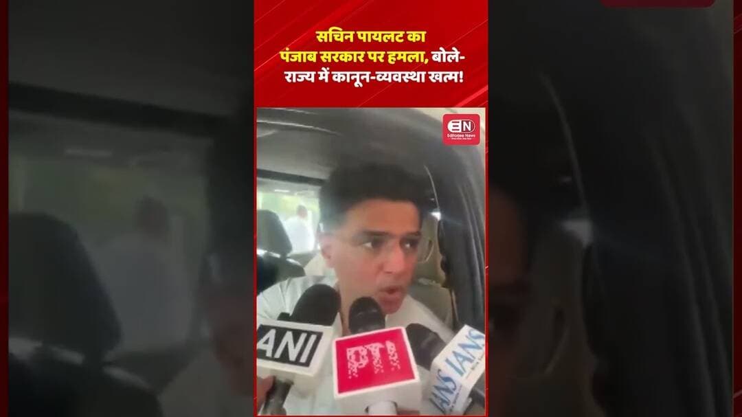 सचिन पायलट का पंजाब सरकार पर हमला, बोले- राज्य में कानून-व्यवस्था खत्म!#SachinPilot #Punjab#Congress