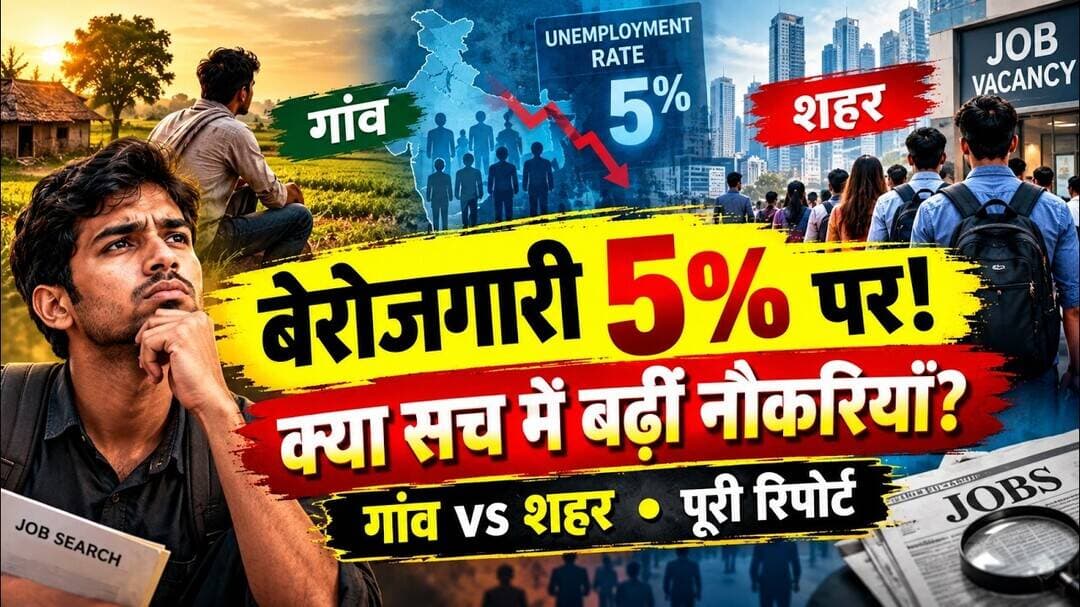 भारत में बेरोजगारी 5% पर! क्या सच में बढ़ीं नौकरियां? | India Unemployment Report