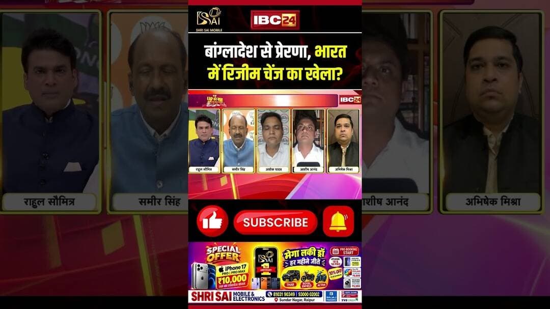 बांग्लादेश से प्रेरणा, भारत में रिजीम चेंज का खेला? #updebate #uppolitics #shorts #ytshorts