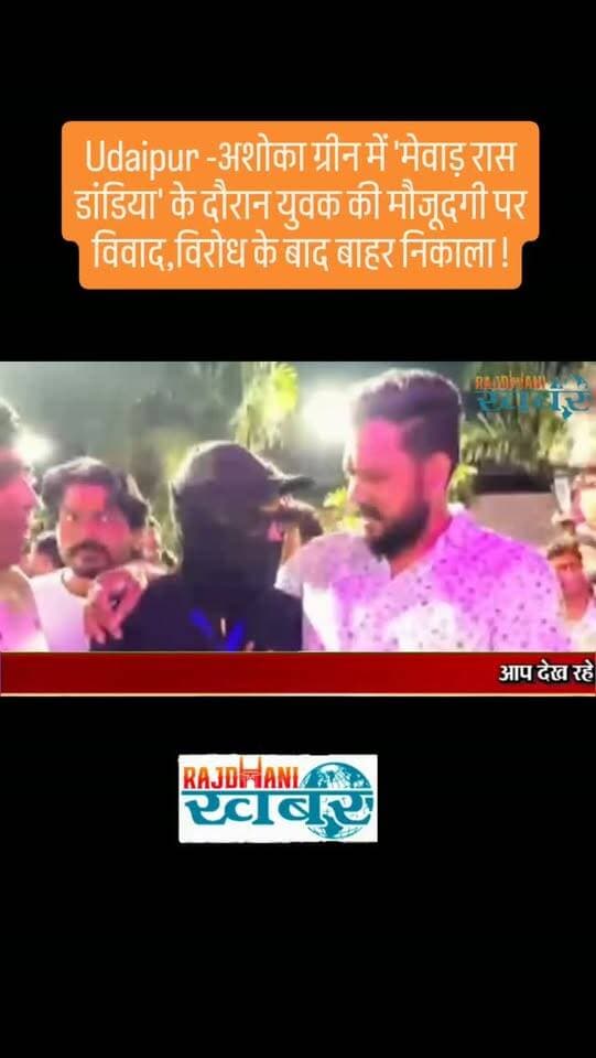 Udaipur - अशोका ग्रीन में 'मेवाड़ रास डांडिया' के दौरान युवक की मौजूदगी पर विवाद,विरोध के बाद बाहर निकाला !#rajdhani_khabar #viralvideos #udaipur #udaipurpolice